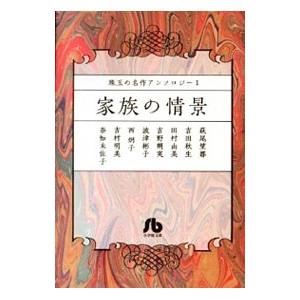 家族の情景 珠玉の名作アンソロジー1／アンソロジー