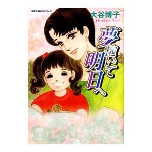 夢抱いて明日へ／大谷博子