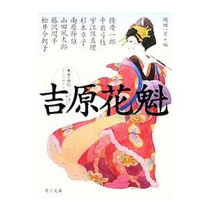 吉原花魁 歴史・時代アンソロジー／縄田一男【編】