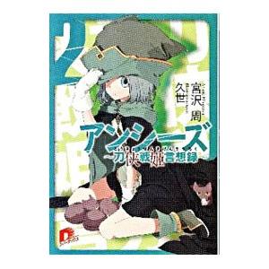 アンシーズ(2)−刀侠戦姫言想録−／宮沢周