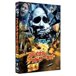 DVD／ファイナル・デッドサーキット 3Dプレミアム・エディション 初回限定生産