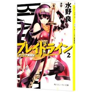 ブレイドライン−アーシア剣聖記− 2／水野良