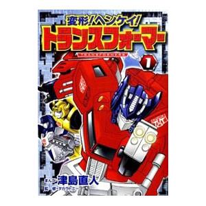 変形！ヘンケイ！トランスフォーマー 1／津島直人 : ネットオフ ヤフー
