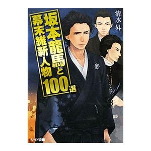 坂本龍馬と幕末維新人物１００選／清水昇