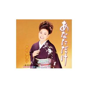 中村美律子/あなただけの商品画像