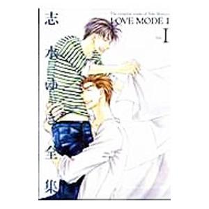 志水ゆき全集−LOVE MODE− 1／志水ゆき