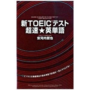 新TOEICテスト超速★英単語 ［音声ファイルダウンロードコード付属なし］／安河内哲也