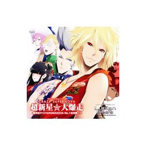 ドラマCD〜超新星 大爆走CRAZYSPERNOVA−銀河系アイドルROMANXIA No．1決定戦−