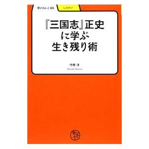 『三国志』正史に学ぶ生き残り術／守屋洋