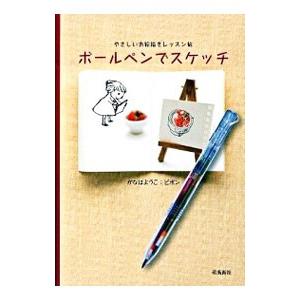 ボールペンでスケッチ／我那覇陽子