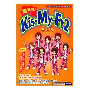 俺たち！Ｋｉｓ‐Ｍｙ‐Ｆｔ２／スタッフキスマイ