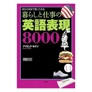 暮らしと仕事の英語表現8000／ThayneDavid
