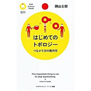 はじめてのトポロジー／瀬山士郎