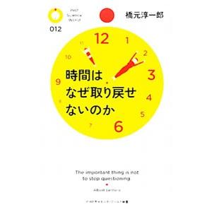 時間はなぜ取り戻せないのか／橋元淳一郎