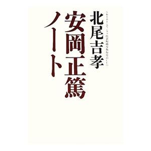 安岡正篤ノート／北尾吉孝