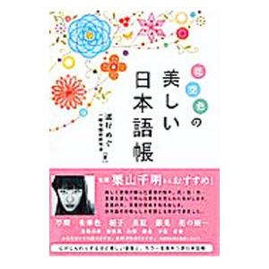 花空色の美しい日本語帳／道行めぐ