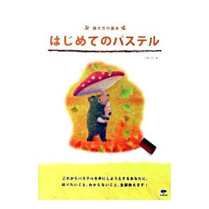 はじめてのパステル／Kaigan