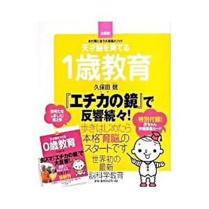 天才脳を育てる１歳教育／久保田競