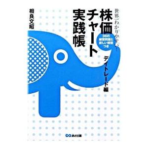 世界一わかりやすい 株価チャート実践帳 デイトレード編 相良文昭 ネットオフ ヤフー店 通販 Yahoo ショッピング
