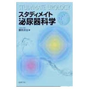 スタディメイト泌尿器科学／勝岡洋治