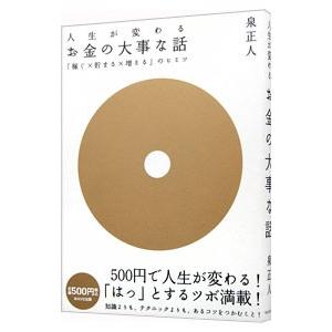 人生が変わるお金の大事な話／泉正人