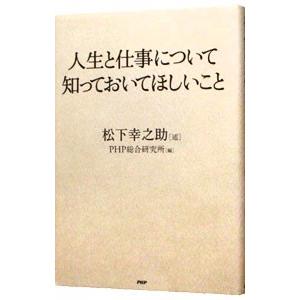 人生と仕事について知っておいてほしいこと／松下幸之助