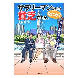 サラリーマンだから貧乏ですが、なにか？／大村あつし