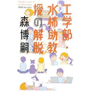 工学部・水柿助教授の解脱（Mシリーズ3）／森博嗣