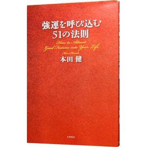 強運を呼び込む51の法則／本田健