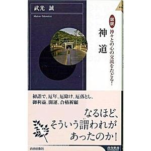 図説神々との心の交流をたどる神道／武光誠
