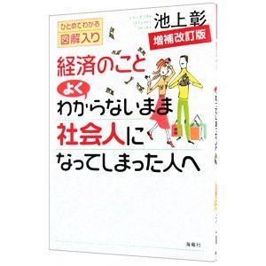 経済のことよくわからないまま社会人になってしまった人へ 【増補改訂版】／池上彰