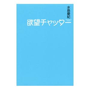 欲望チャッター／水島慶紀