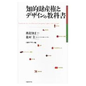 知的財産権とデザインの教科書／渡邉知子
