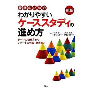 看護のためのわかりやすいケーススタディの進め方／松本孚