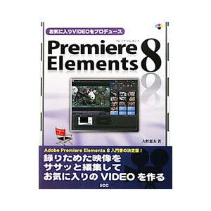 お気に入りVIDEOをプロデュースPremiere Elements 8／大野恵太