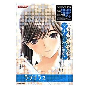 ラブプラスビジュアル&設定集マナカのもと/コナミ...の商品画像