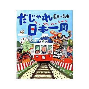 だじゃれ日本一周／長谷川義史