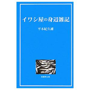 イワシ屋の身辺雑記／平本紀久雄の高価買取価格