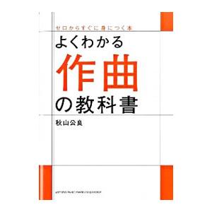 よくわかる作曲の教科書／秋山公良
