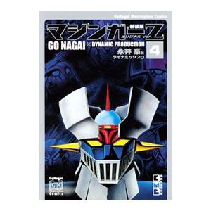 新装版 マジンガーZ オリジナルver． 4／永井豪とダイナミックプロ