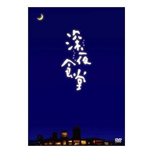 DVD／深夜食堂 ディレクターズカット版