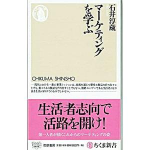 マーケティングを学ぶ／石井淳蔵