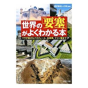 世界の「要塞」がよくわかる本−マサダ砦からバスティーユ、五稜郭、マジノ線まで−／レッカ社【編著】