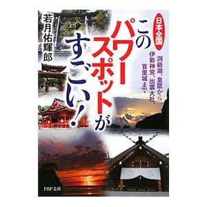 日本全国このパワースポットがすごい 洞爺湖 皇居から伊勢神宮 出雲大社 首里城まで 若月佑輝郎 ネットオフ ヤフー店 通販 Yahoo ショッピング