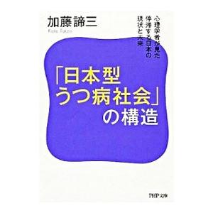 「日本型うつ病社会」の構造−心理学者が見た停滞する日本の現状と未来−／加藤諦三