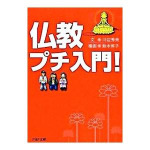 仏教プチ入門！／川辺秀美