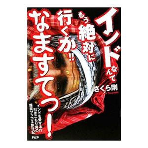 インドなんてもう絶対に行くか！！なますてっ！−インドを愛する！？引きこもり男の爆笑ツッコミ旅行記−／...