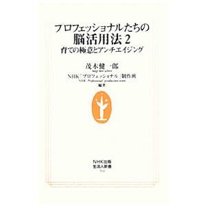 プロフェッショナルたちの脳活用法 2／茂木健一郎／NHK「プロフェッショナル」制作班【編著】
