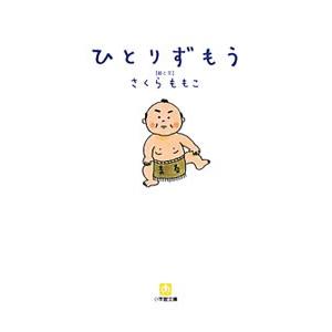 ひとりずもう／さくらももこ