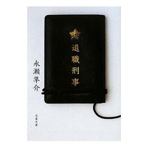 退職刑事／永瀬隼介